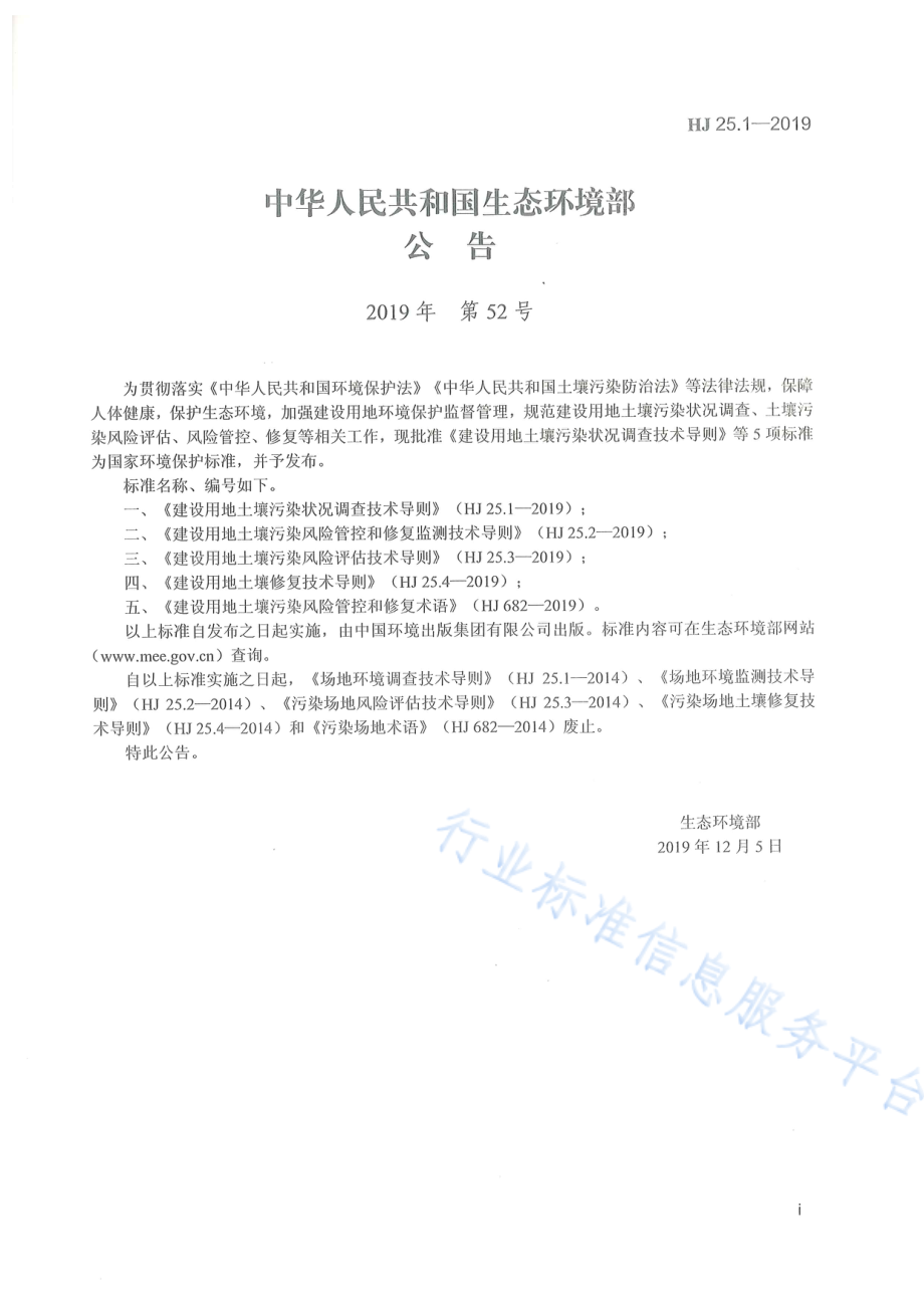 HJ 25.1-2019 建设用地土壤污染状况调查技术导则.pdf_第2页