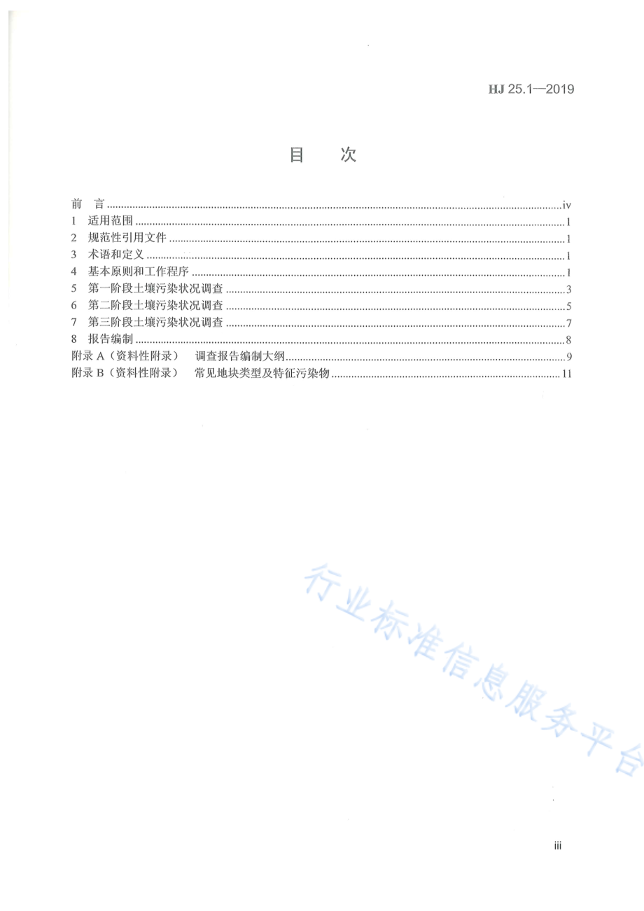 HJ 25.1-2019 建设用地土壤污染状况调查技术导则.pdf_第3页