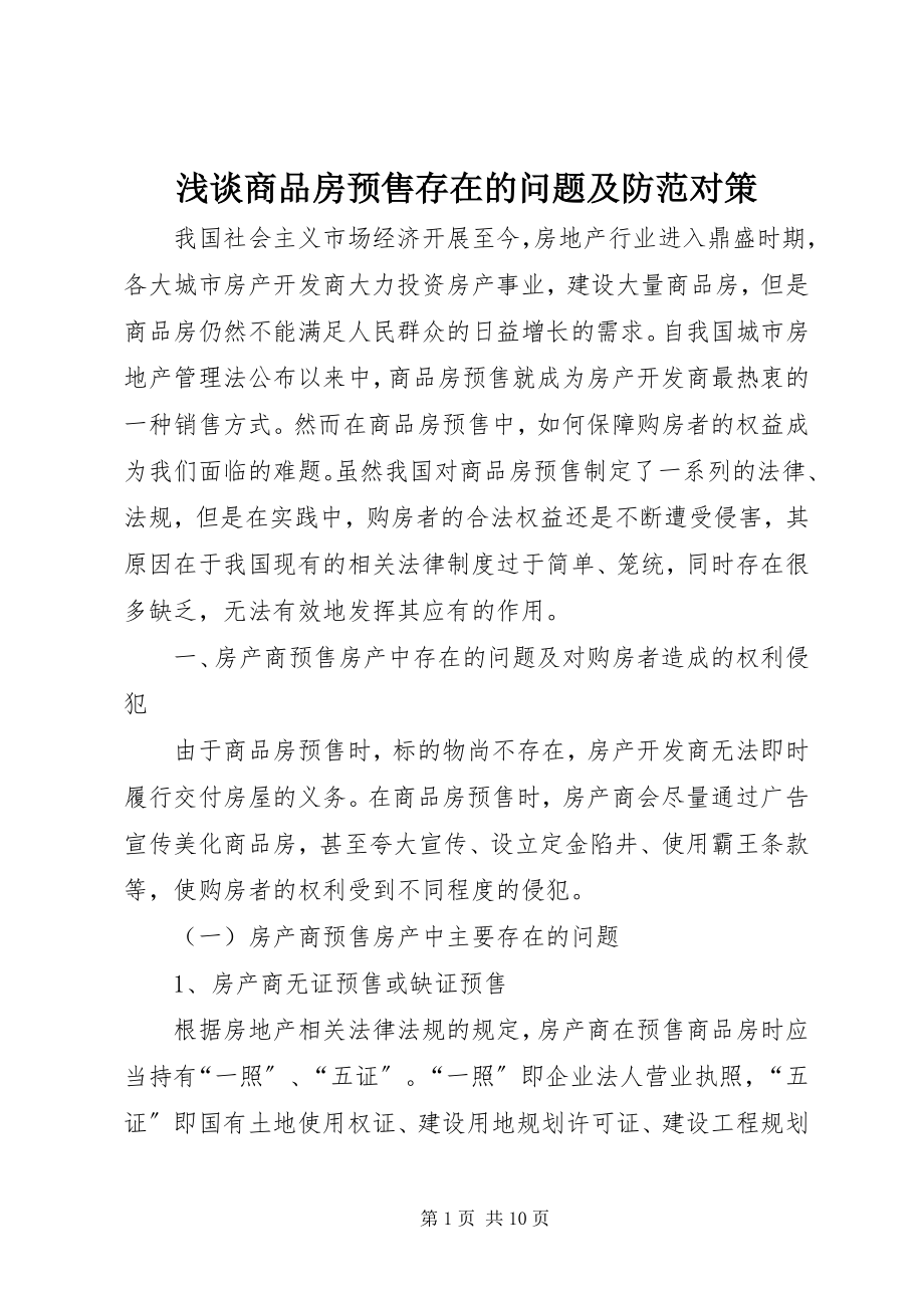 2023年浅谈商品房预售存在的问题及防范对策.docx_第1页