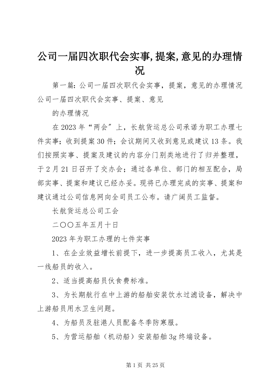 2023年公司一届四次职代会实事提案意见的办理情况.docx_第1页