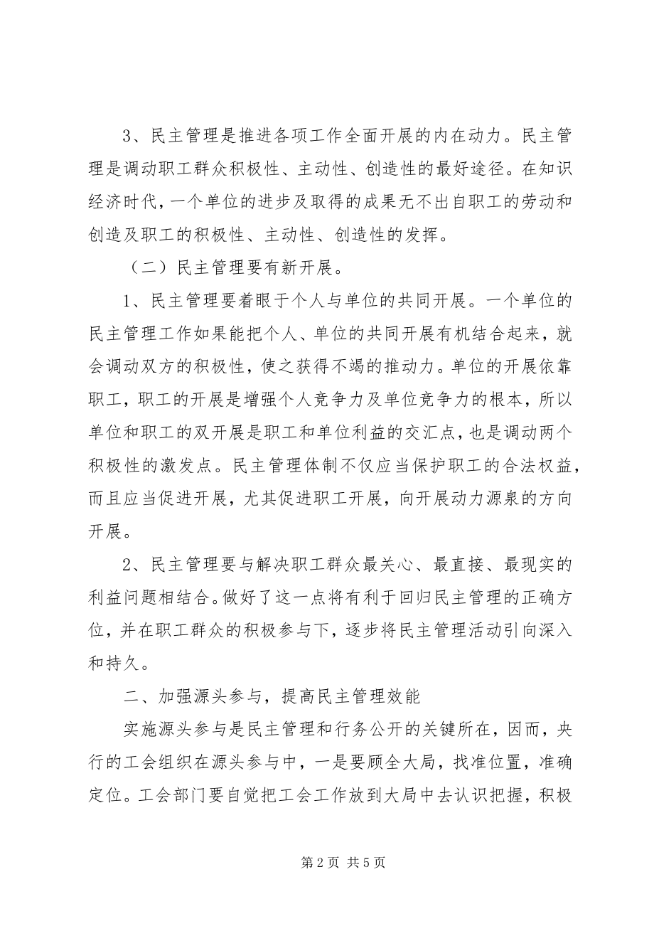 2023年银行民主经验交流.docx_第2页