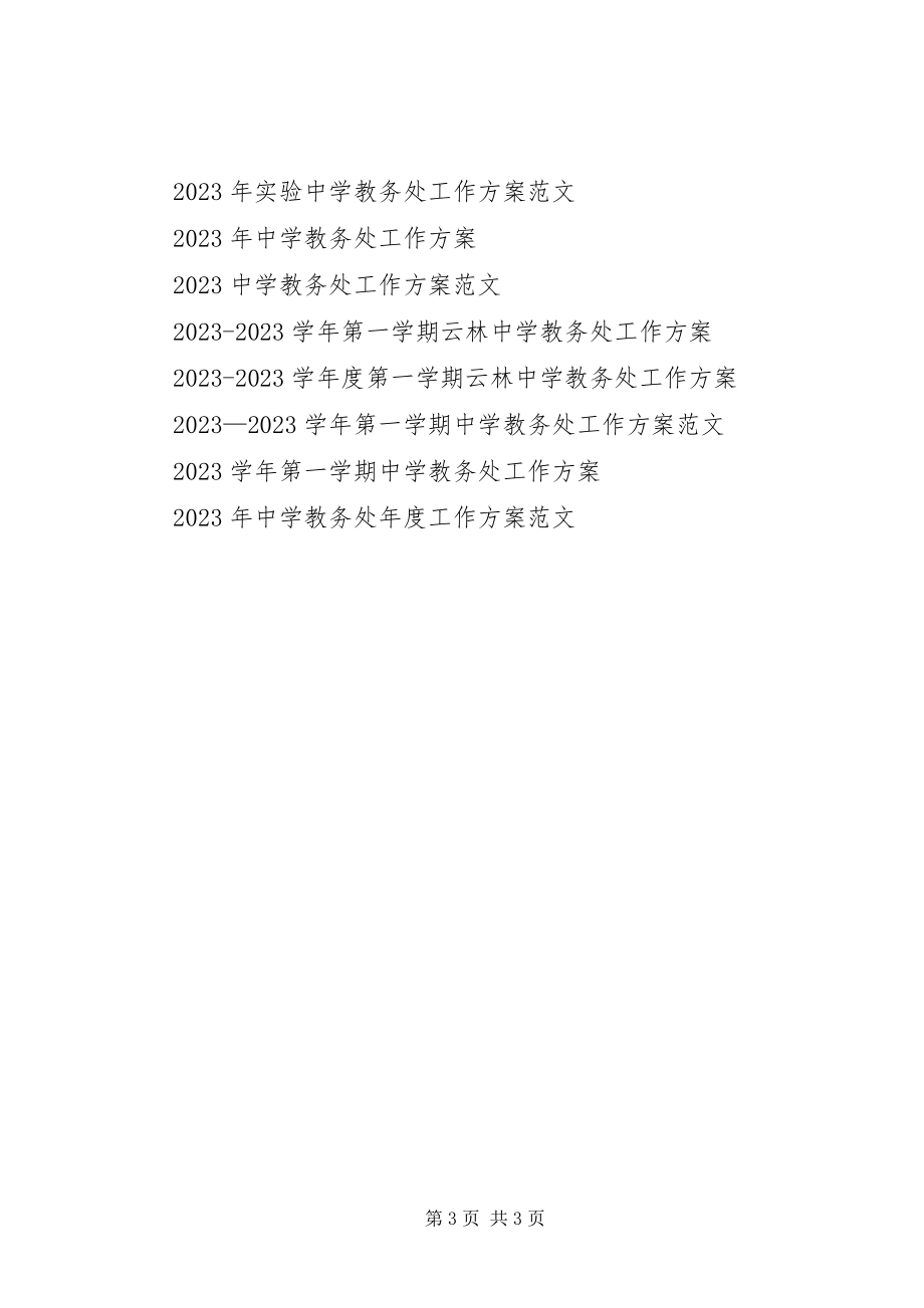 2023年中学教务处工作计划2.docx_第3页