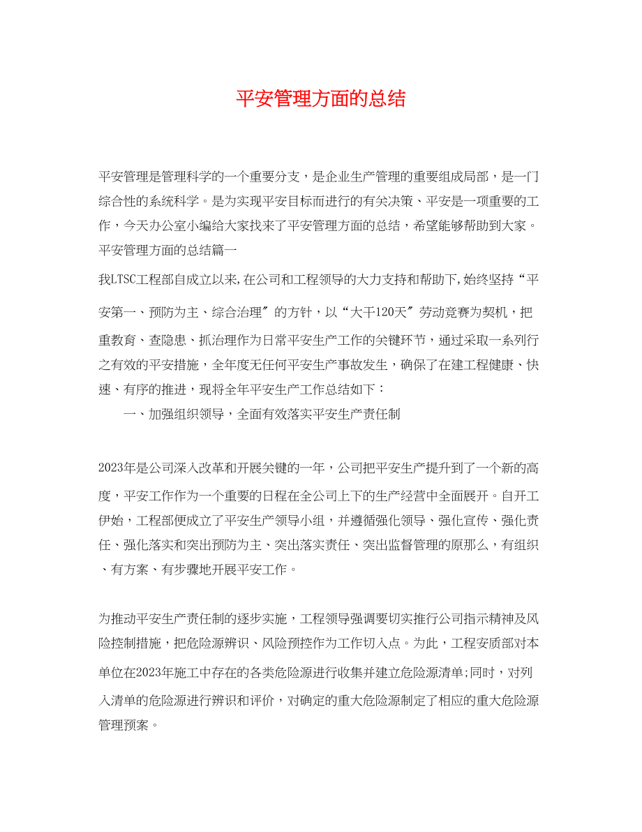 2023年安全管理方面的总结.docx_第1页