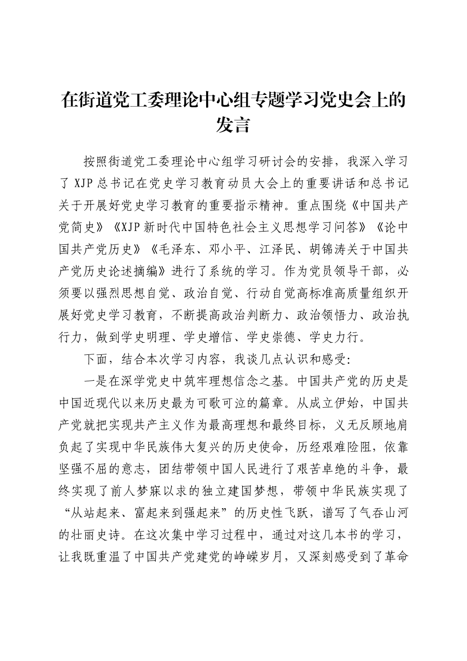 乡镇：在学史明志中砥砺前行——在街道党工委理论中心组专题学习党史会上的发言.doc_第1页