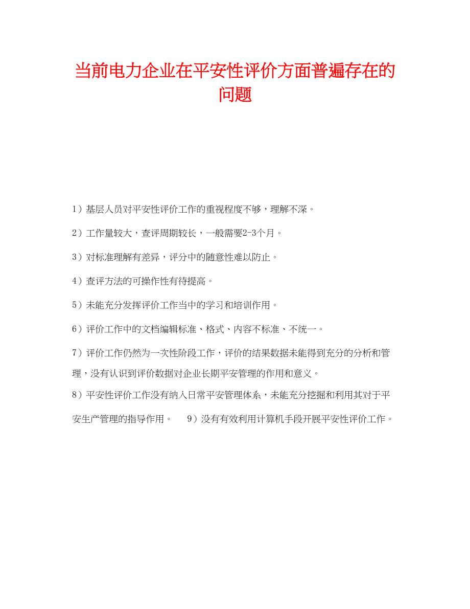 2023年《安全技术》之当前电力企业在安全性评价方面普遍存在的问题.docx_第1页