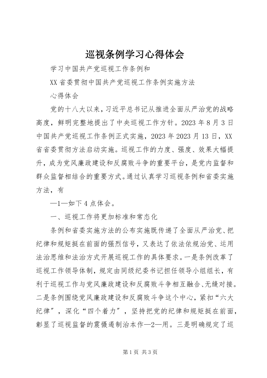 2023年《巡视条例》学习心得体会新编.docx_第1页