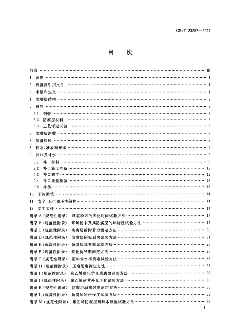 GB∕T 23257-2017 埋地钢制管道聚乙烯防腐层.pdf_第2页