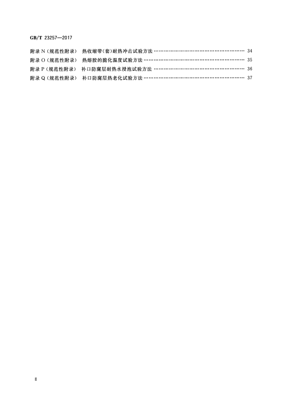 GB∕T 23257-2017 埋地钢制管道聚乙烯防腐层.pdf_第3页