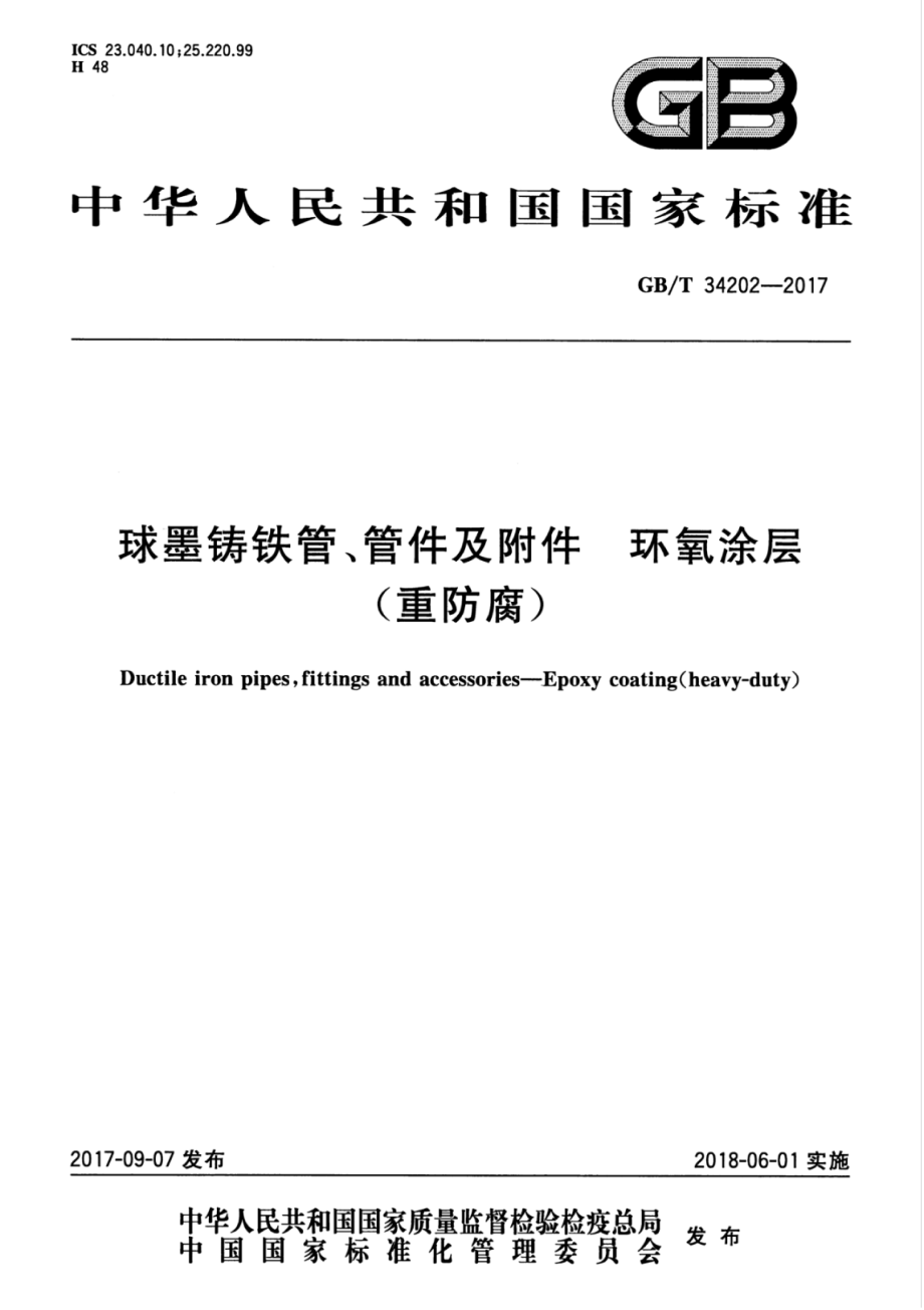 GB∕T 34202-2017 球墨铸铁管、管件及附件 环氧涂层（重防腐）.pdf_第1页