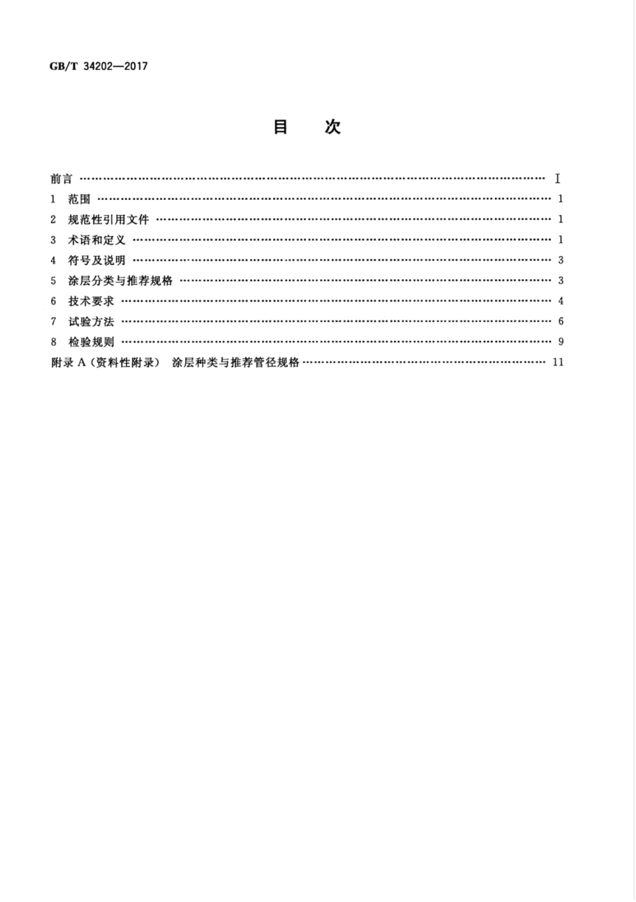 GB∕T 34202-2017 球墨铸铁管、管件及附件 环氧涂层（重防腐）.pdf_第2页