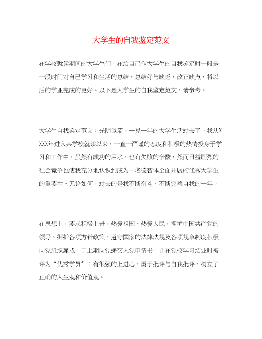 2023年大学生的自我鉴定范文2.docx_第1页