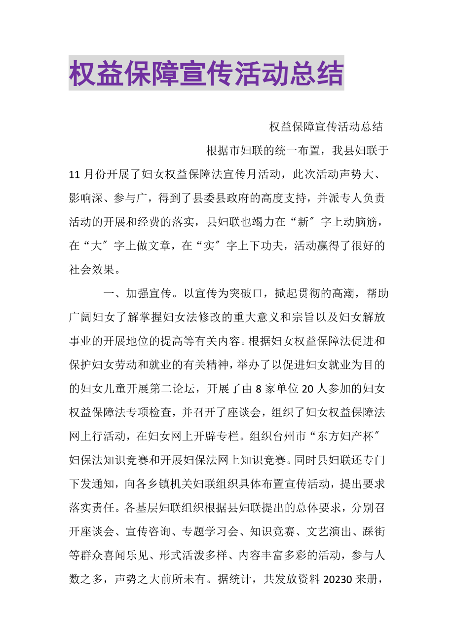 2023年权益保障宣传活动总结.doc_第1页