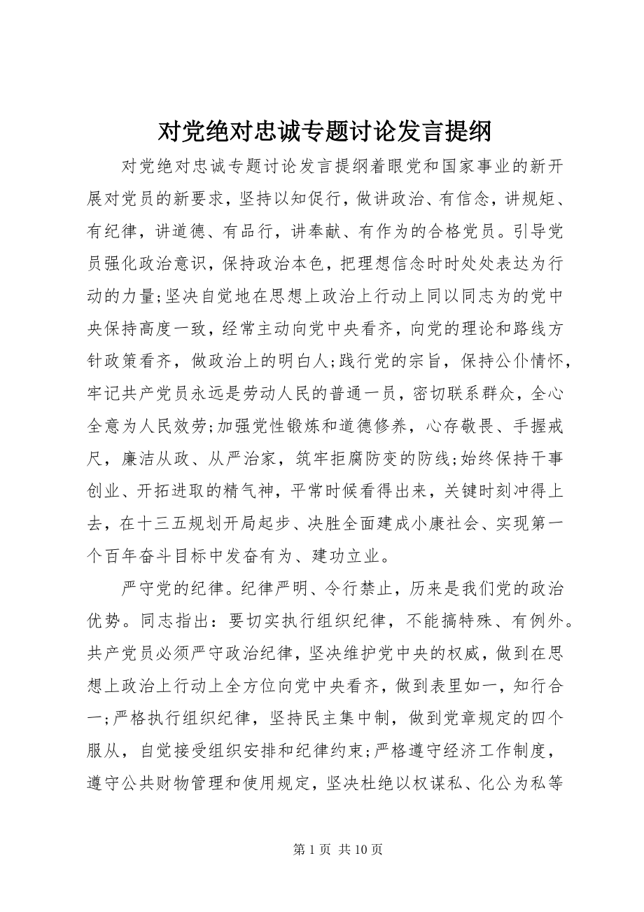 2023年对党绝对忠诚专题讨论讲话提纲.docx_第1页