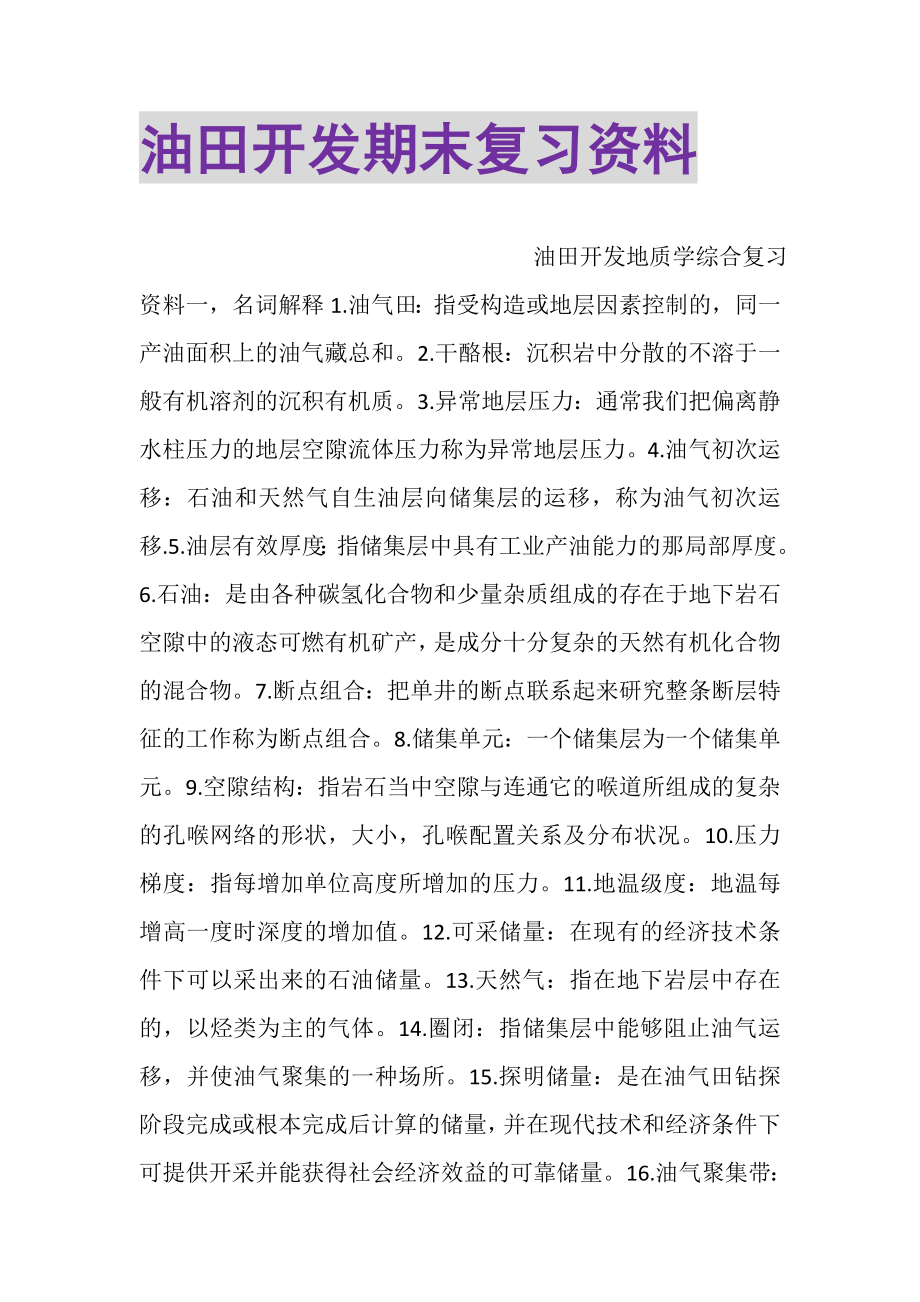 2023年油田开发期末复习资料.doc_第1页