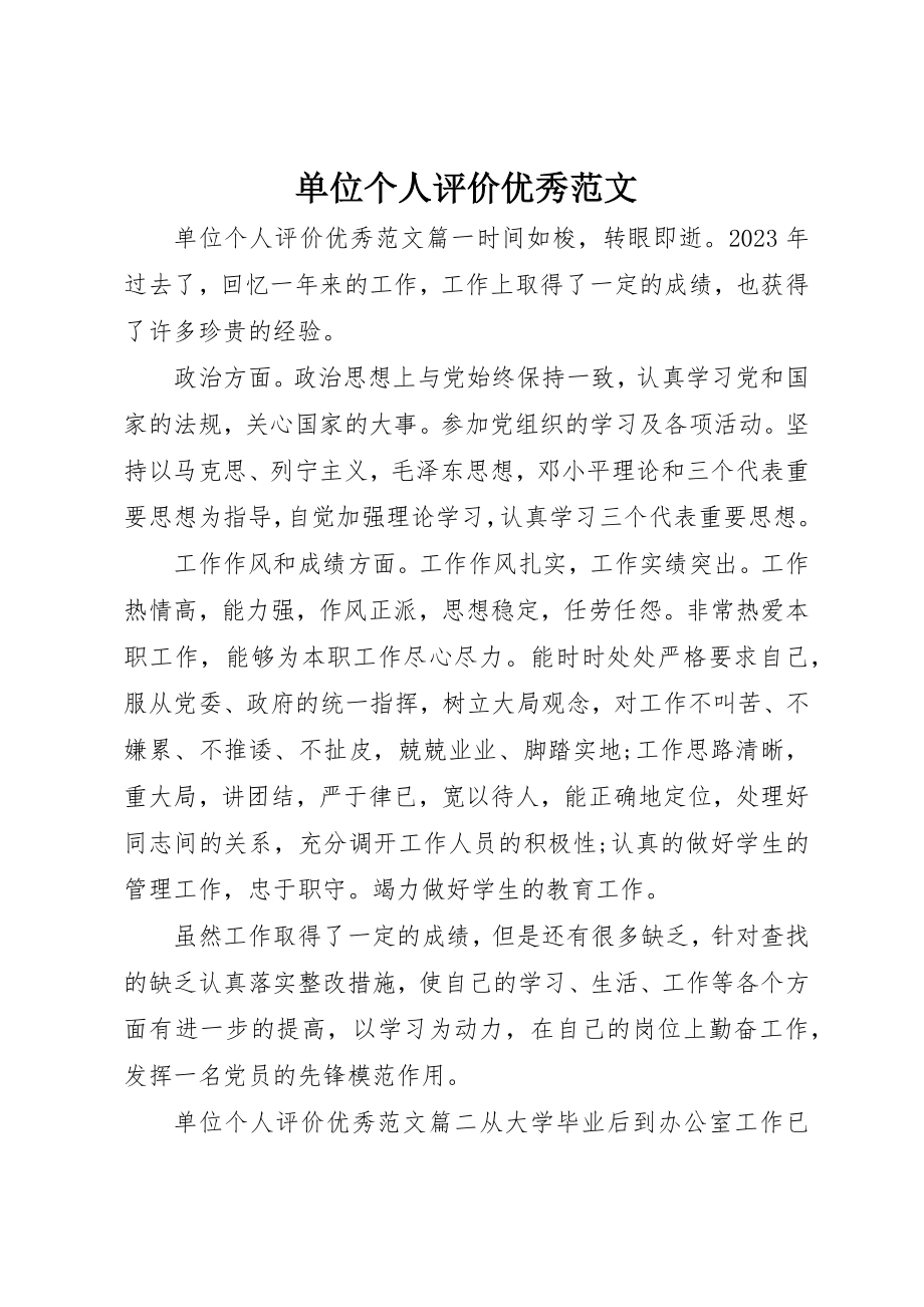 2023年单位个人评价优秀.docx_第1页