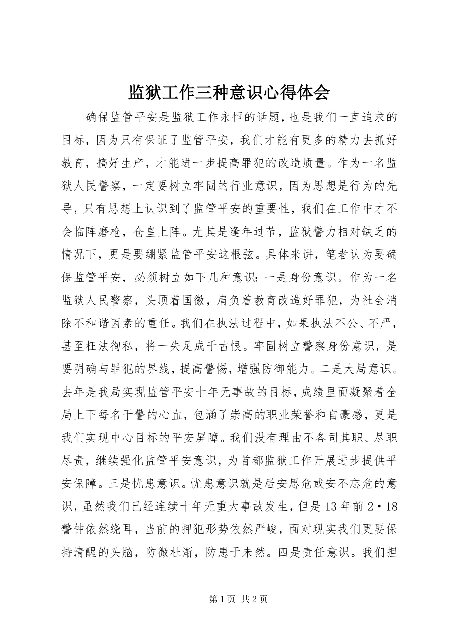 2023年监狱工作三种意识心得体会.docx_第1页