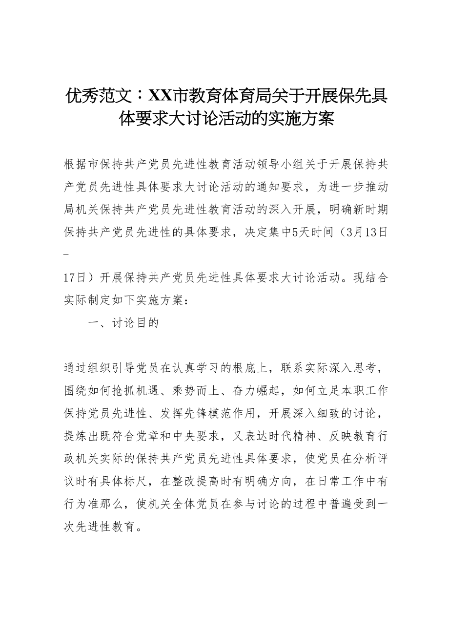 2023年优秀范文市教育局关于开展保先具体要求大讨论活动的实施方案.doc_第1页