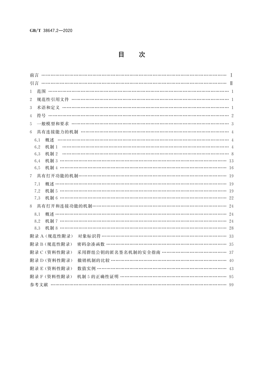 GB∕T 38647.2-2020 信息技术 安全技术 匿名数字签名 第2部分：采用群组公钥的机制.pdf_第2页