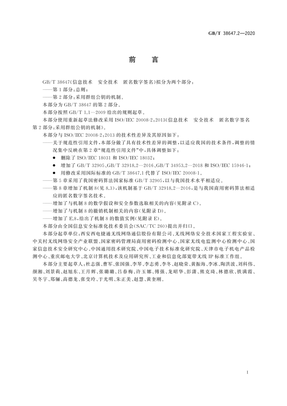 GB∕T 38647.2-2020 信息技术 安全技术 匿名数字签名 第2部分：采用群组公钥的机制.pdf_第3页