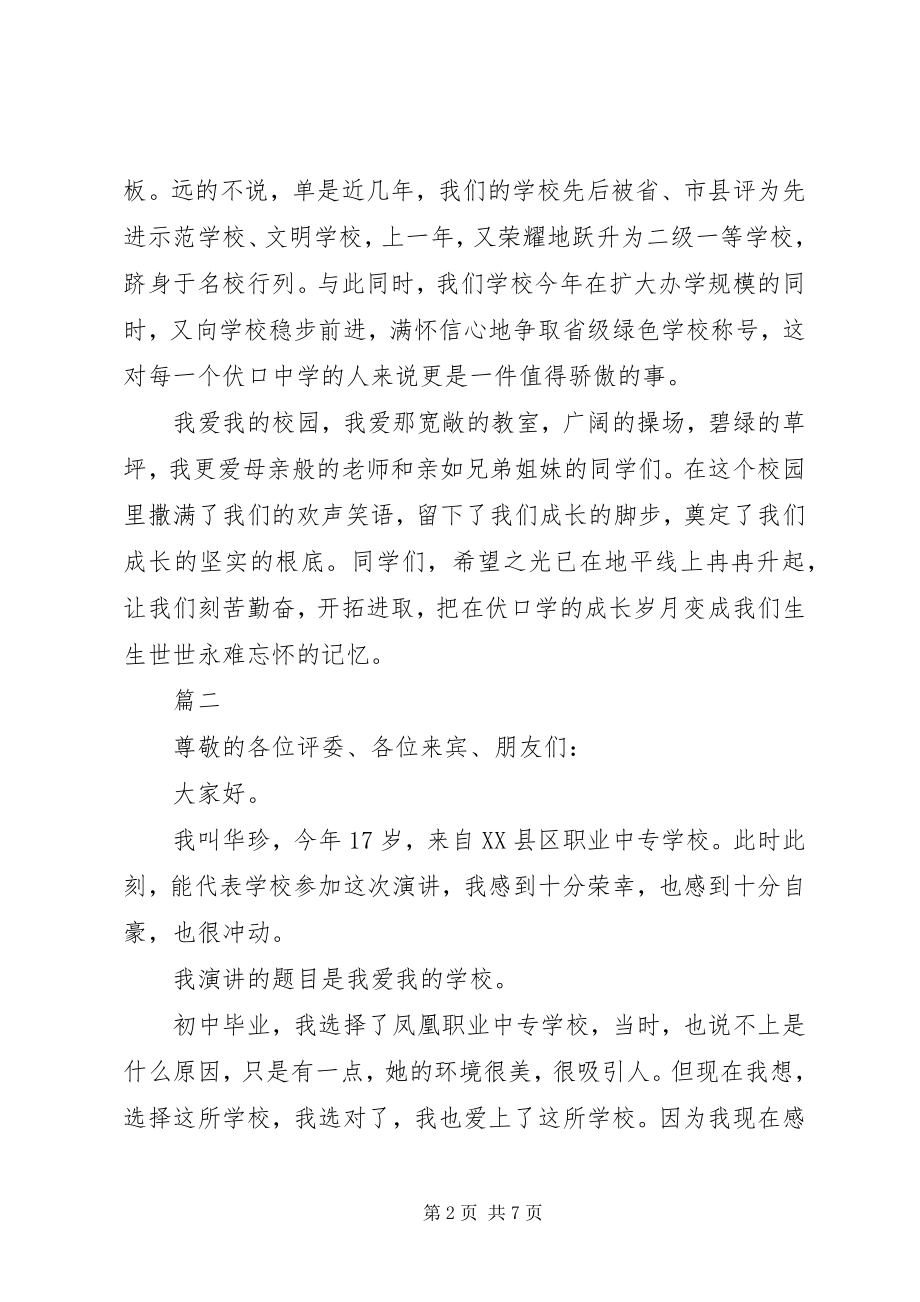 2023年学校演讲稿致辞稿三篇.docx_第2页