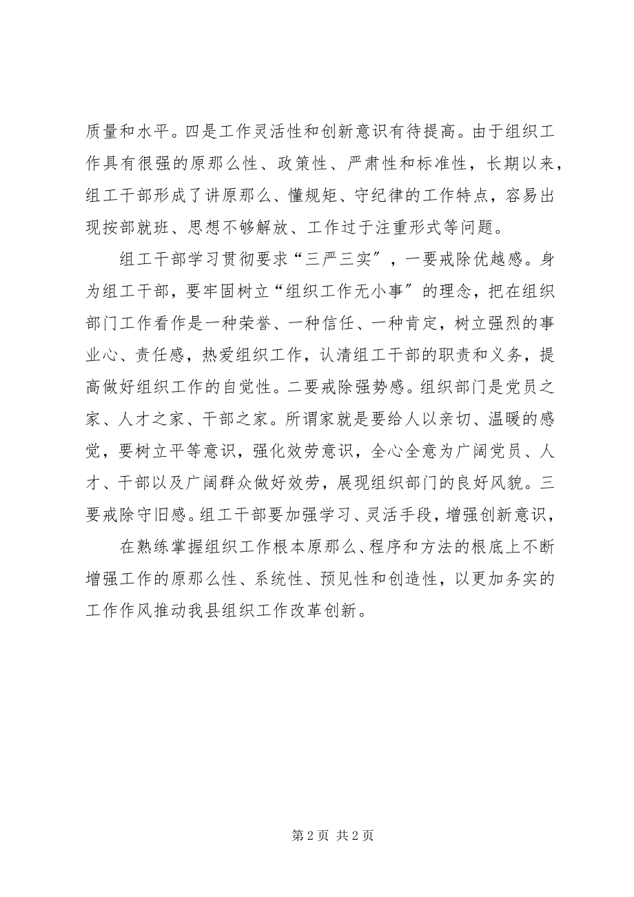 2023年“三严三实”学习心得体会新编.docx_第2页