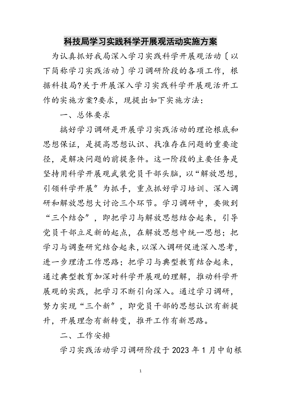 2023年科技局学习实践科学发展观活动实施方案范文.doc_第1页