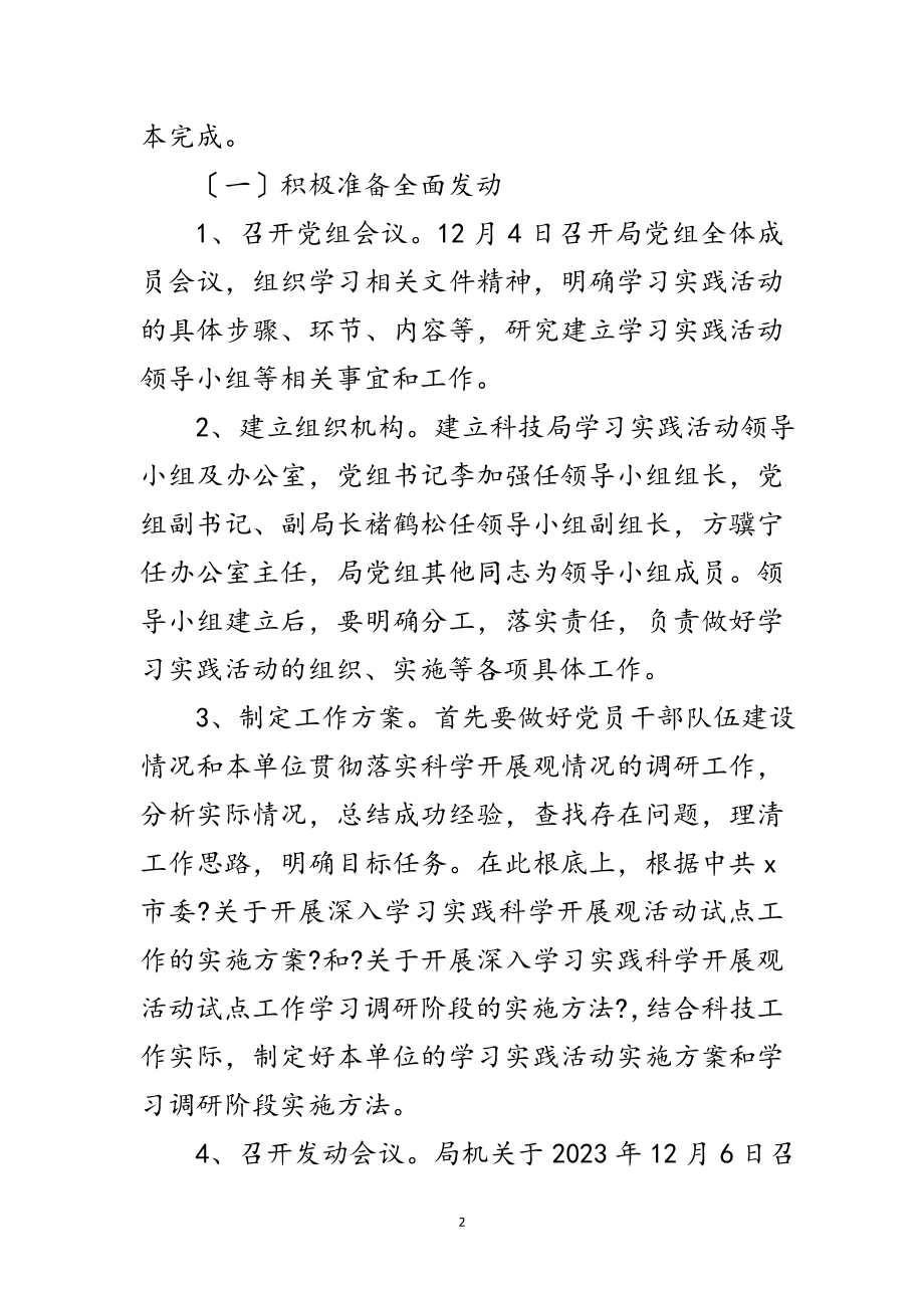 2023年科技局学习实践科学发展观活动实施方案范文.doc_第2页