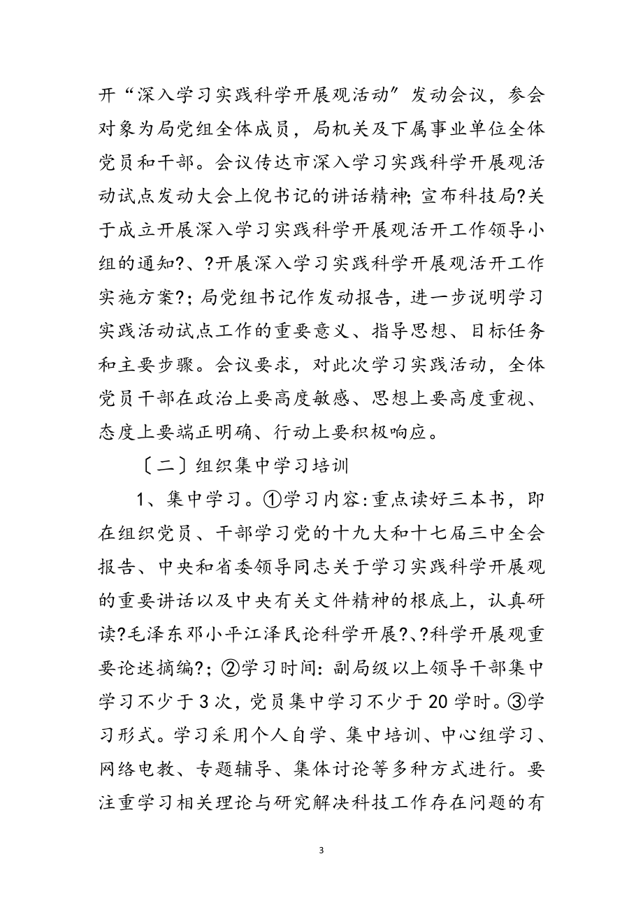 2023年科技局学习实践科学发展观活动实施方案范文.doc_第3页