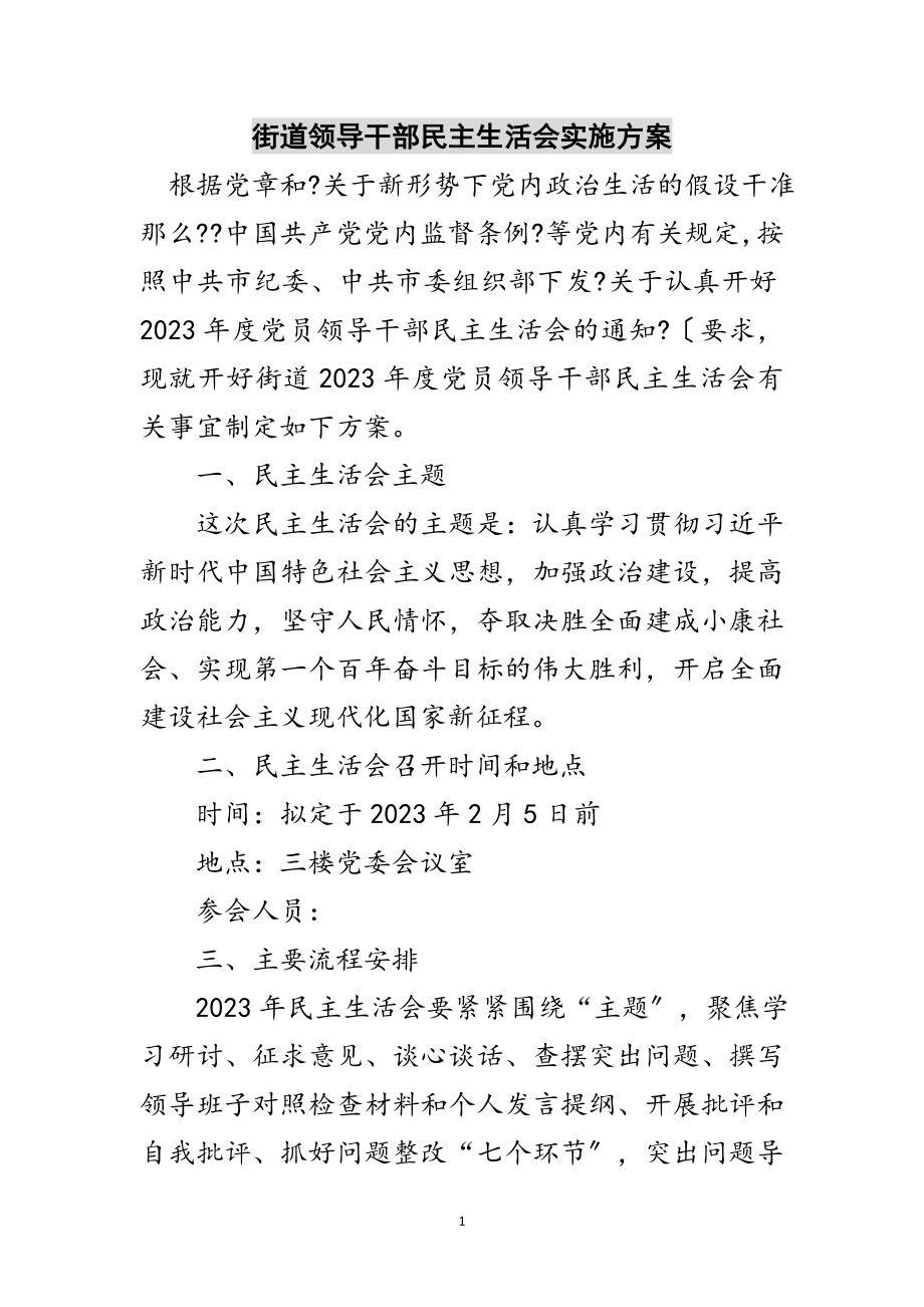 2023年街道领导干部民主生活会实施方案范文.doc_第1页