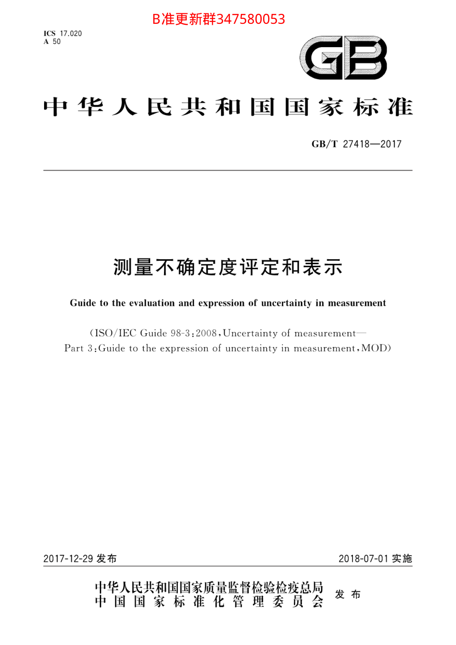 GB∕T 27418-2017 测量不确定度评定和表示.pdf_第1页