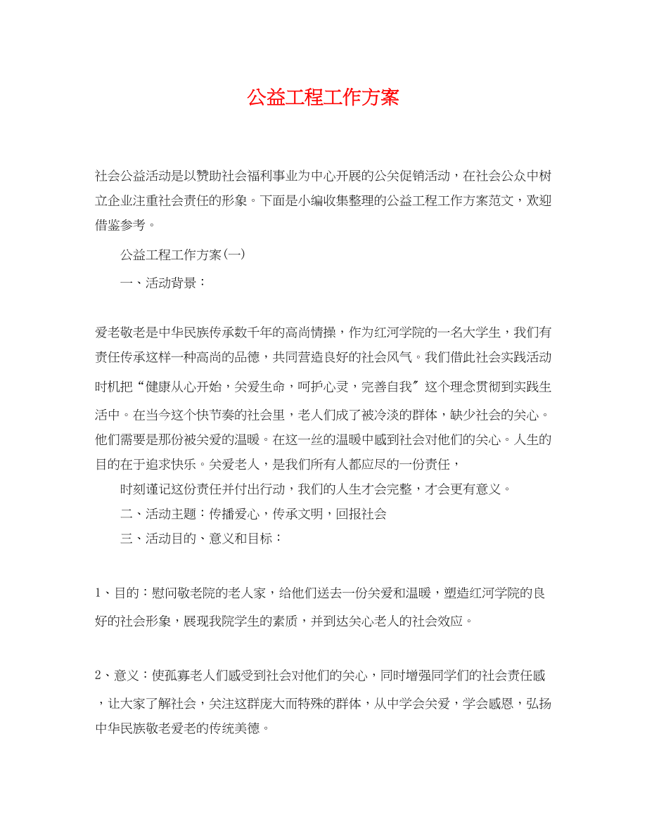 2023年公益项目工作计划.docx_第1页