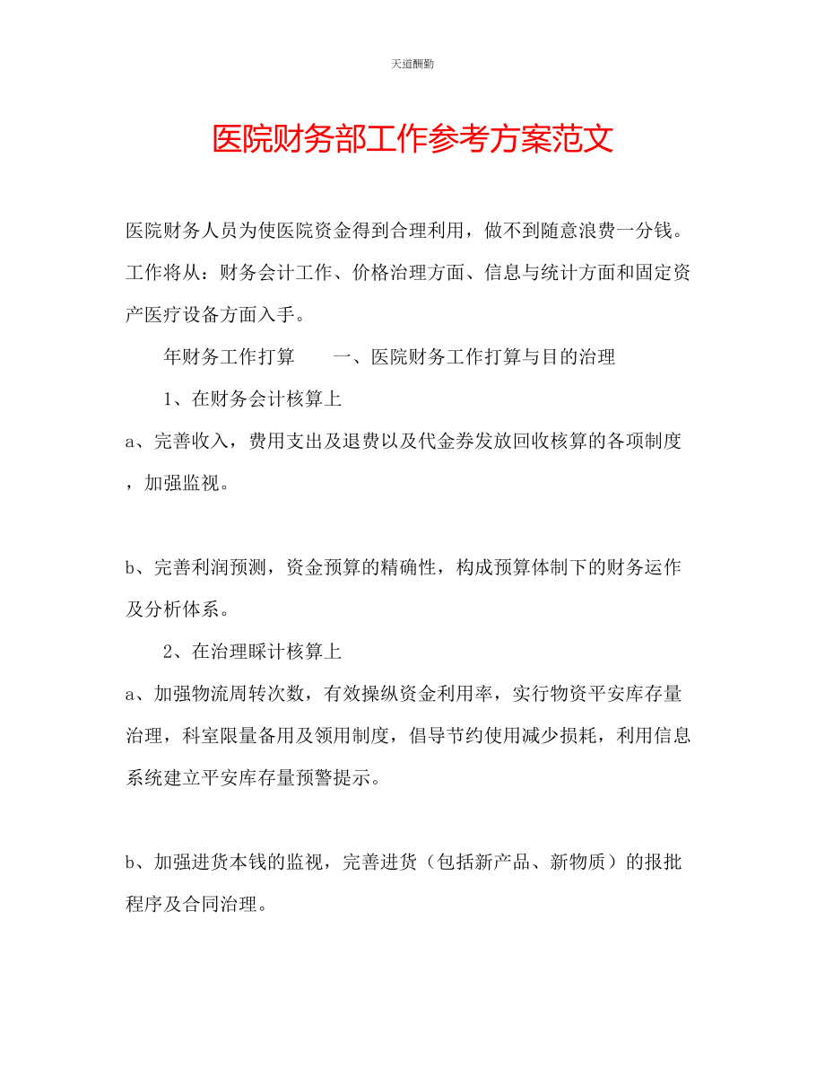 2023年医院财务部工作计划2.docx_第1页