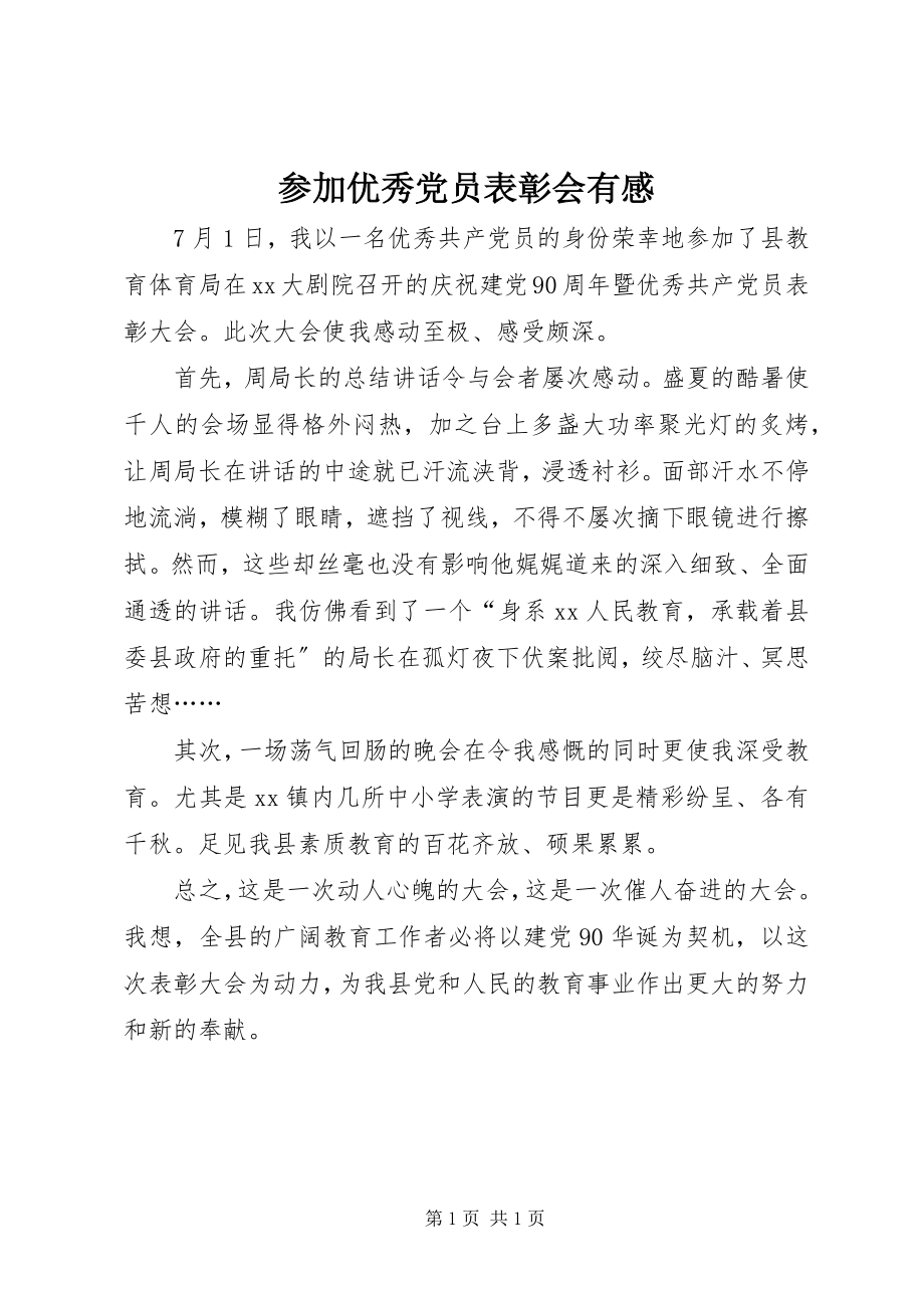 2023年参加优秀党员表彰会有感新编.docx_第1页