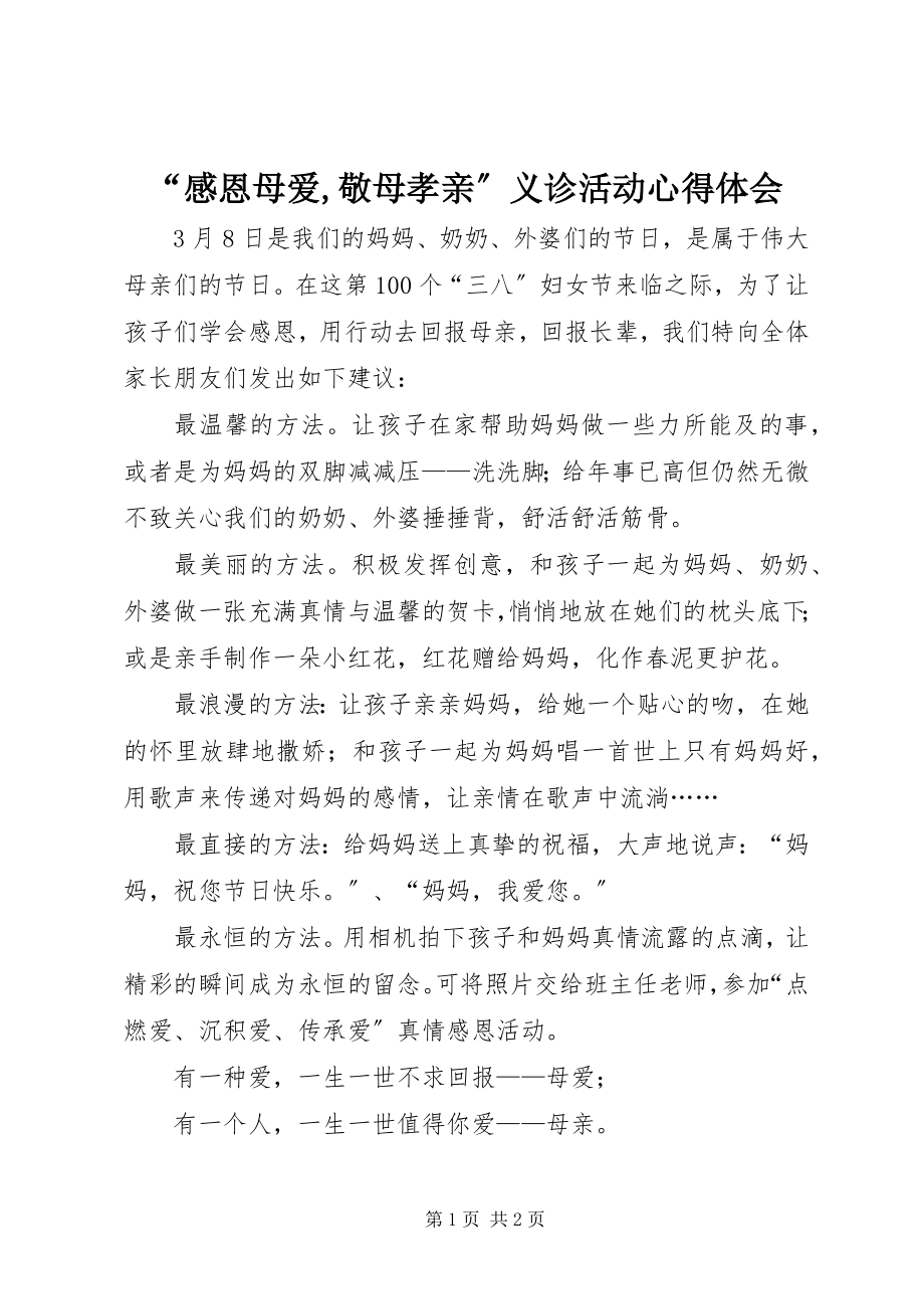 2023年感恩母爱敬母孝亲义诊活动心得体会.docx_第1页