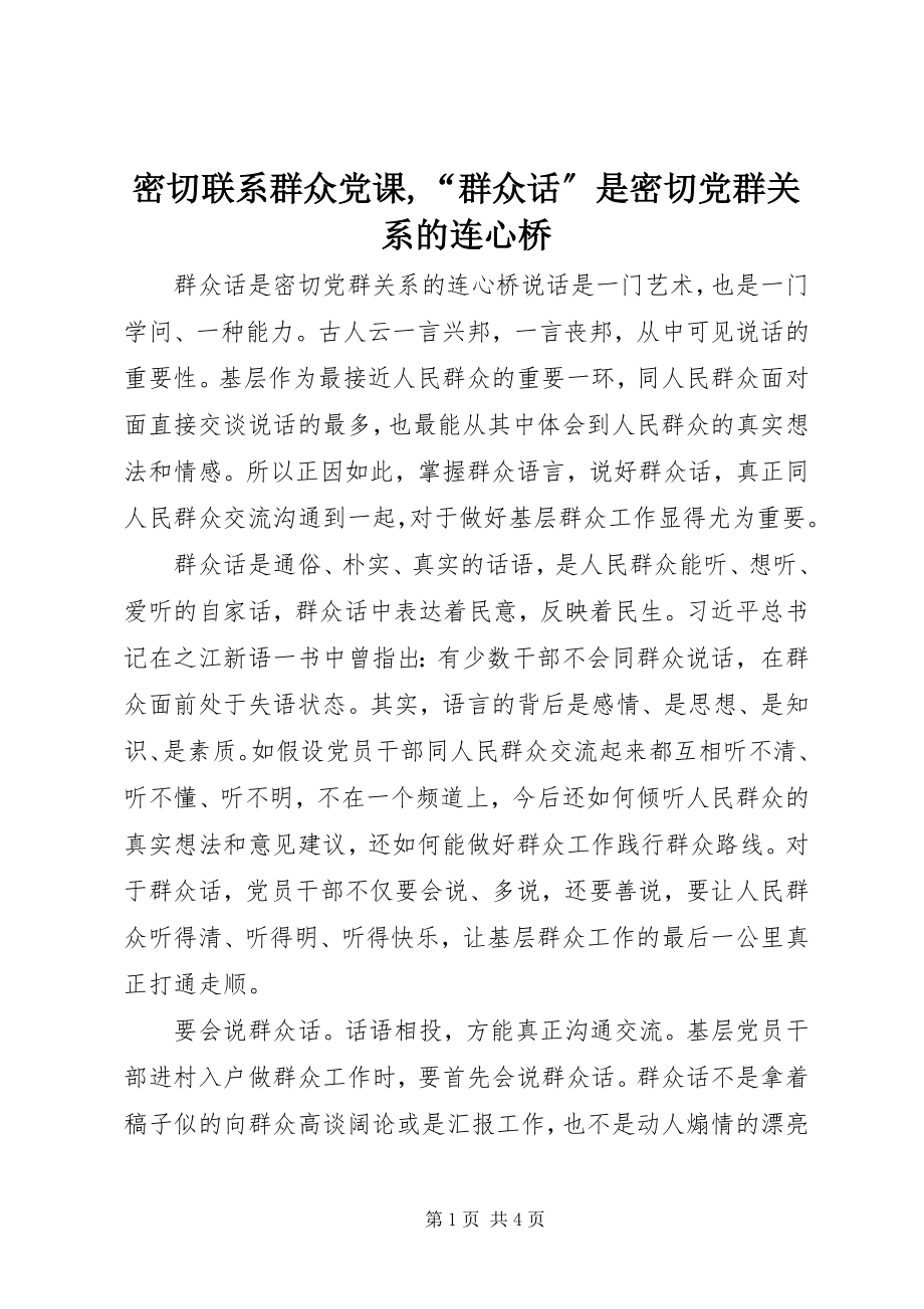 2023年密切联系群众党课“群众话”是密切党群关系的连心桥.docx_第1页