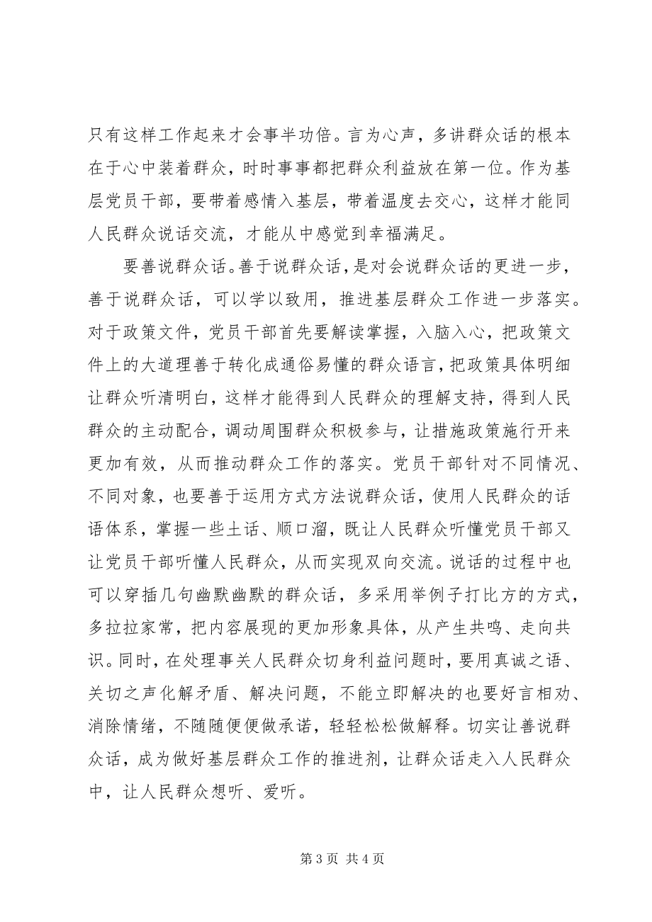 2023年密切联系群众党课“群众话”是密切党群关系的连心桥.docx_第3页