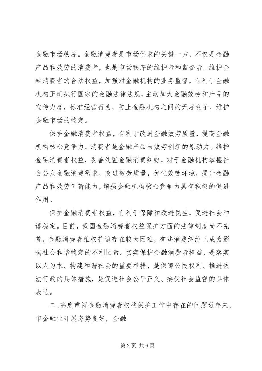 2023年《关于加强对互联网金融消费者权益保护的指导意见》新编.docx_第2页