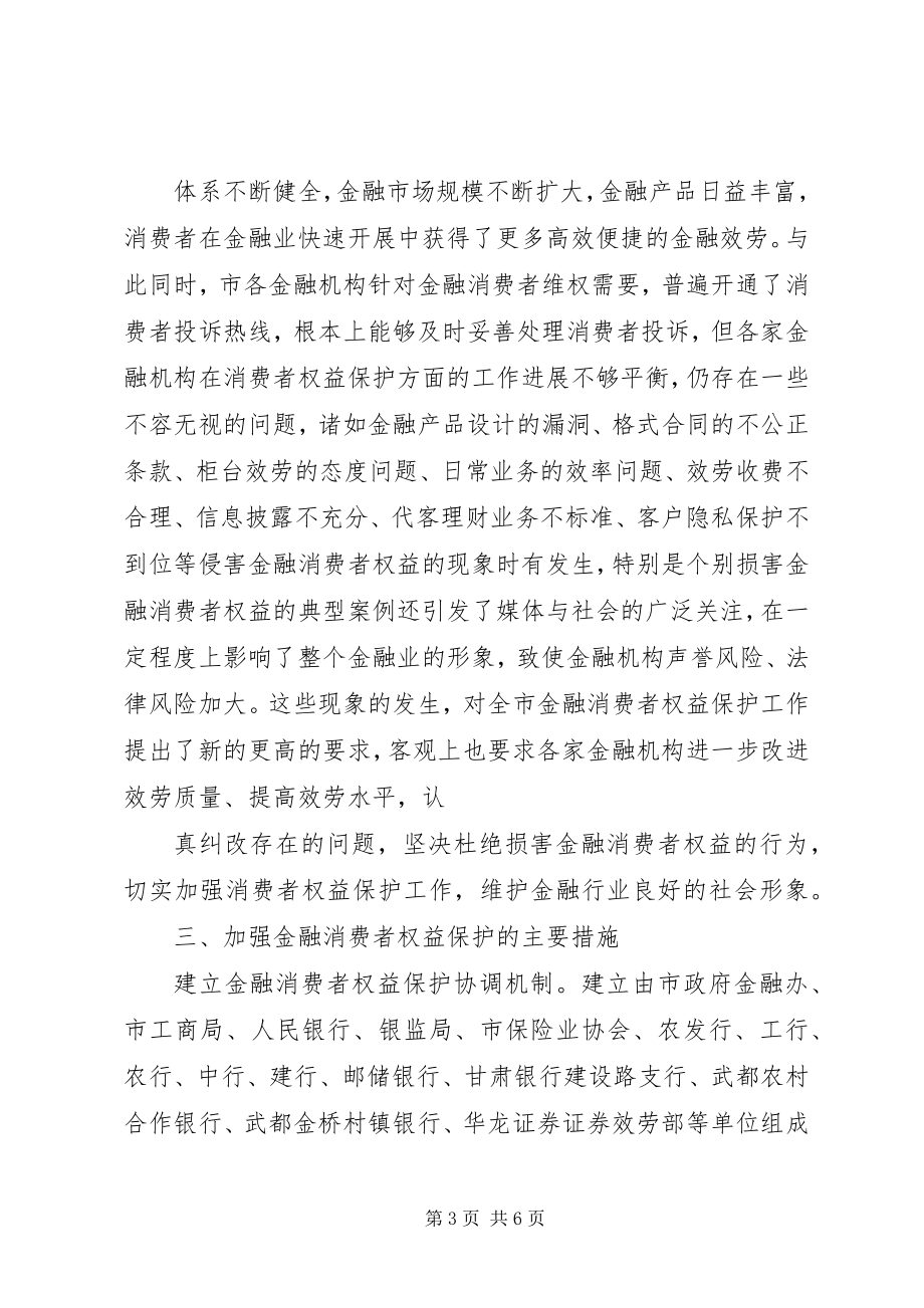 2023年《关于加强对互联网金融消费者权益保护的指导意见》新编.docx_第3页