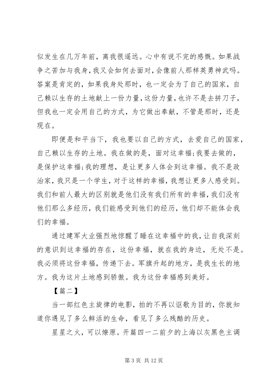 2023年建军大业观后感六篇.docx_第3页