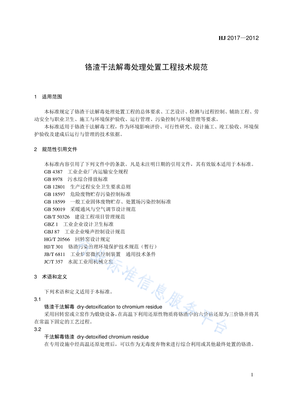 HJ 2017-2012 铬渣干法解毒处理处置工程技术规范.pdf_第1页