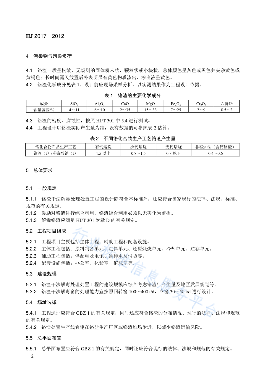 HJ 2017-2012 铬渣干法解毒处理处置工程技术规范.pdf_第2页