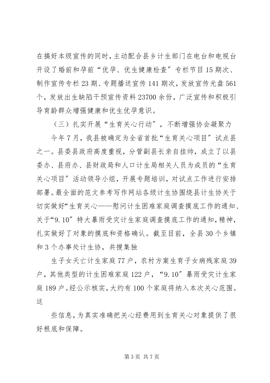 2023年计生工作计划计生协会工作总结及工作计划.docx_第3页