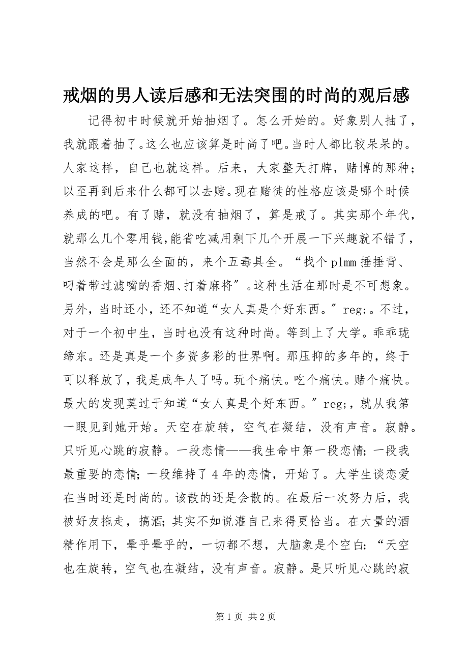 2023年《戒烟的男人》读后感和《无法突围的时尚》的观后感.docx_第1页