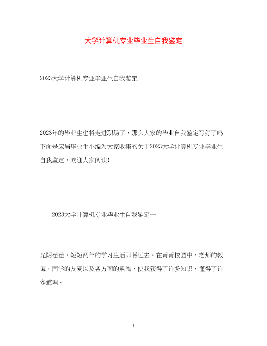 2023年大学计算机专业毕业生自我鉴定3.docx_第1页