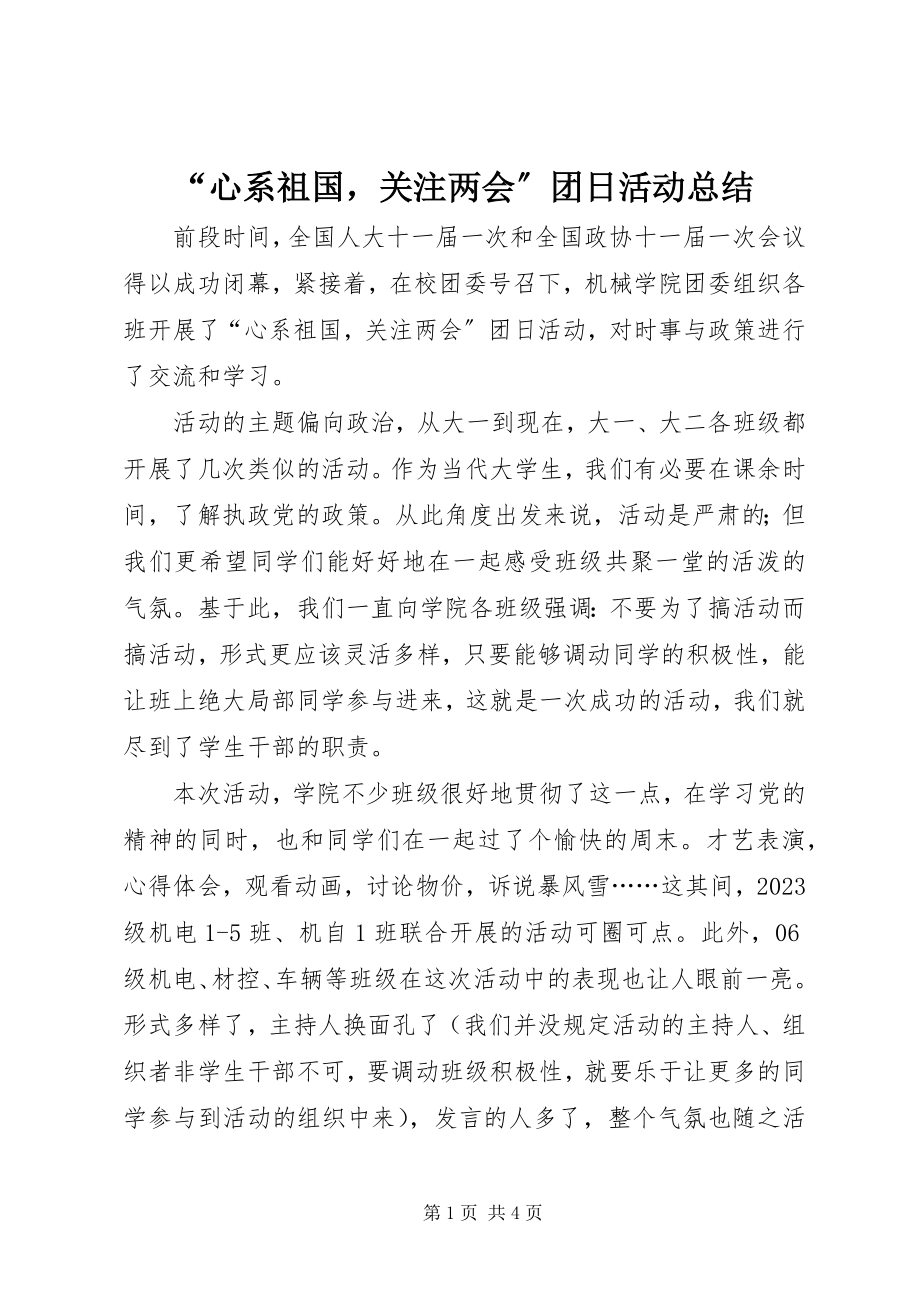 2023年“心系祖国关注两会”团日活动总结新编.docx_第1页