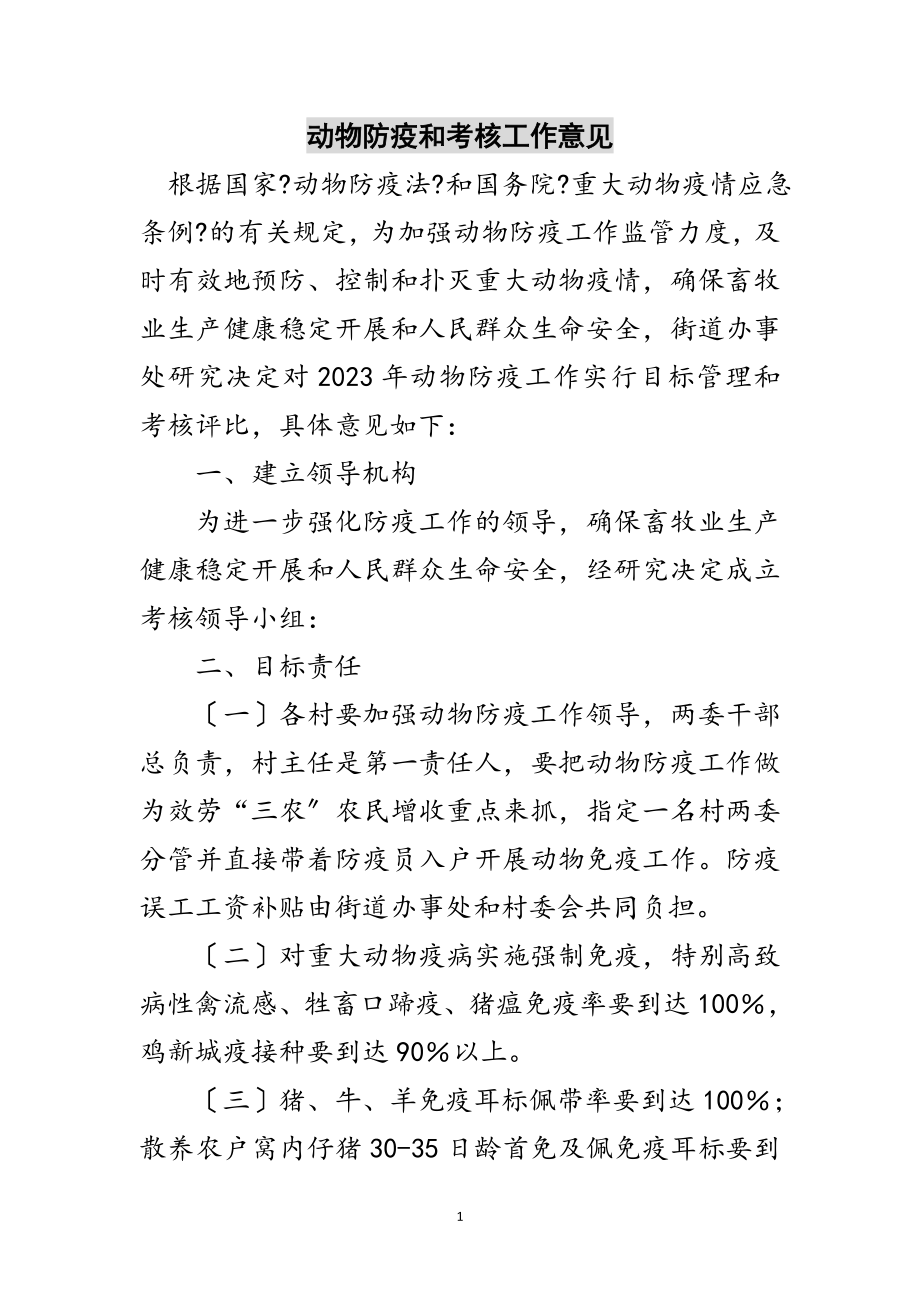 2023年动物防疫和考核工作意见范文.doc_第1页