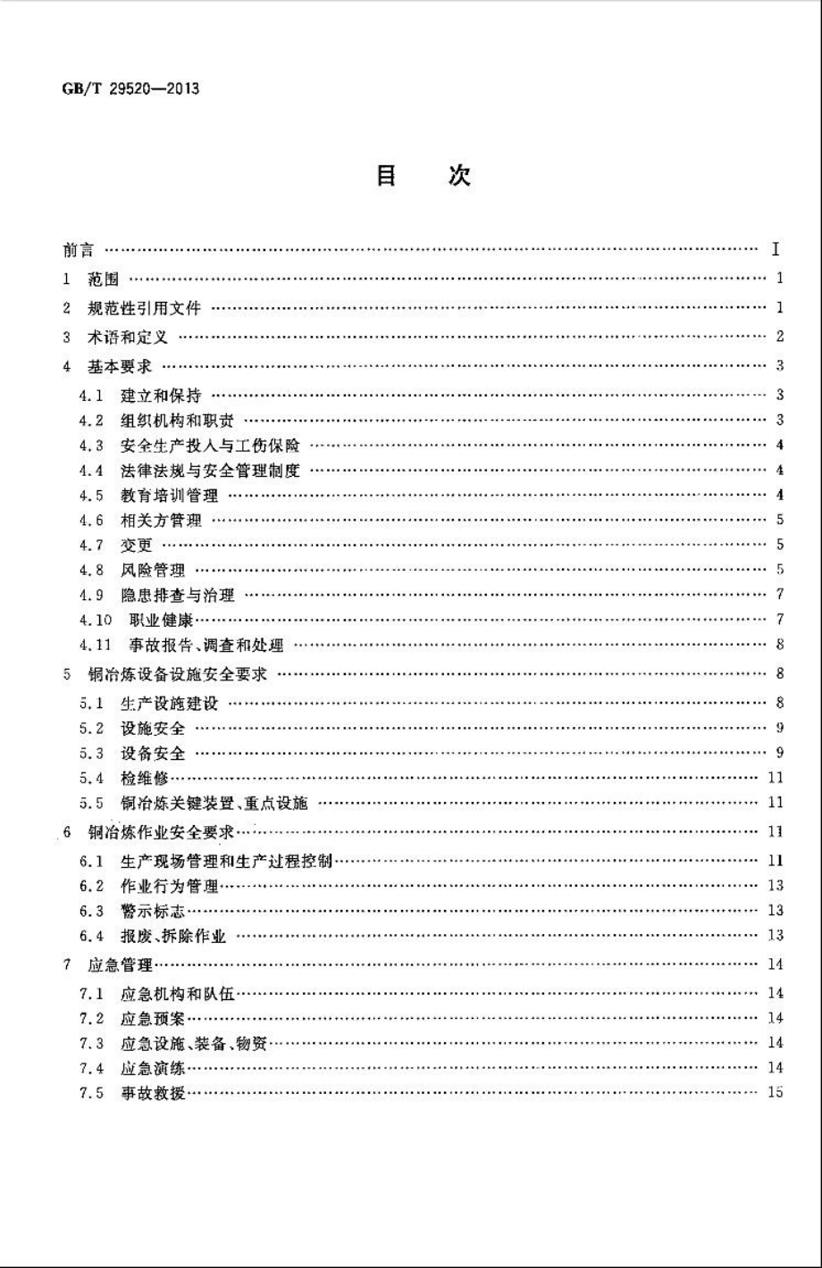 GB∕T 29520-2013 铜冶炼安全生产规范.pdf_第2页