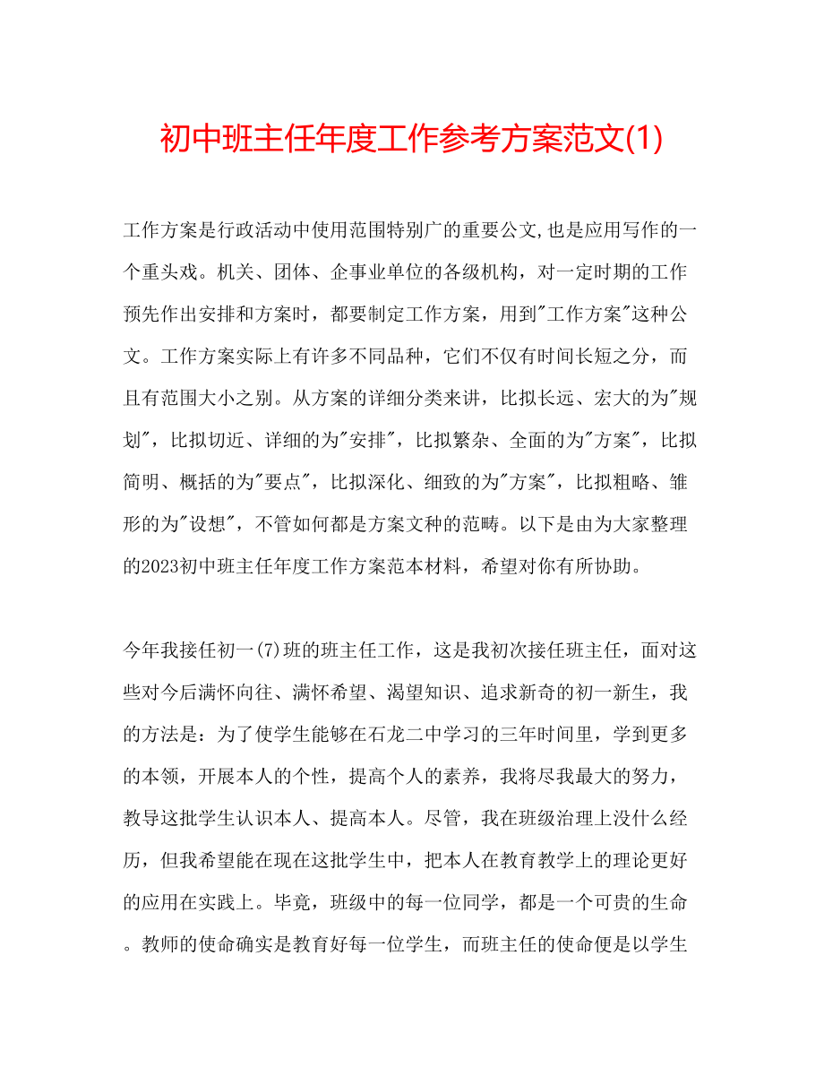 2023年初中班主任度工作计划范文2.docx_第1页