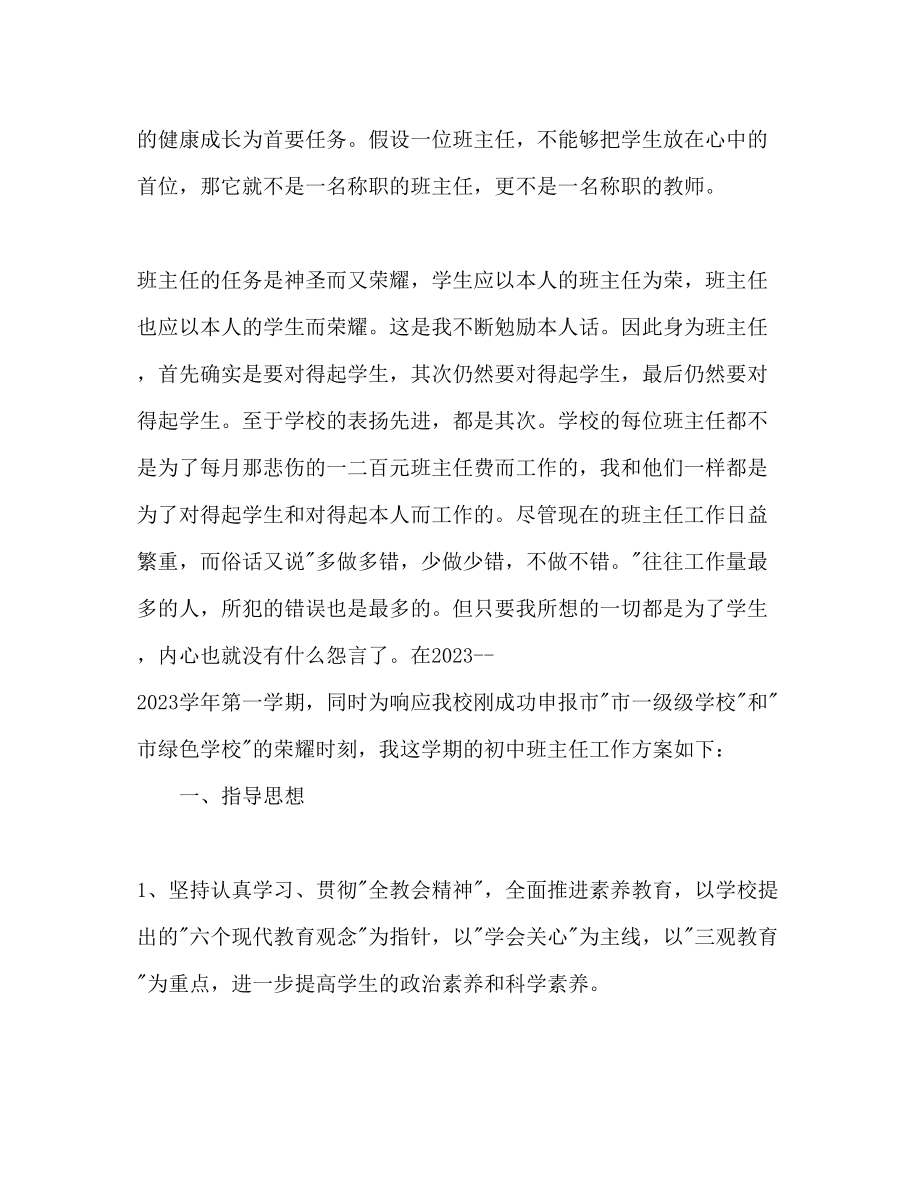 2023年初中班主任度工作计划范文2.docx_第2页