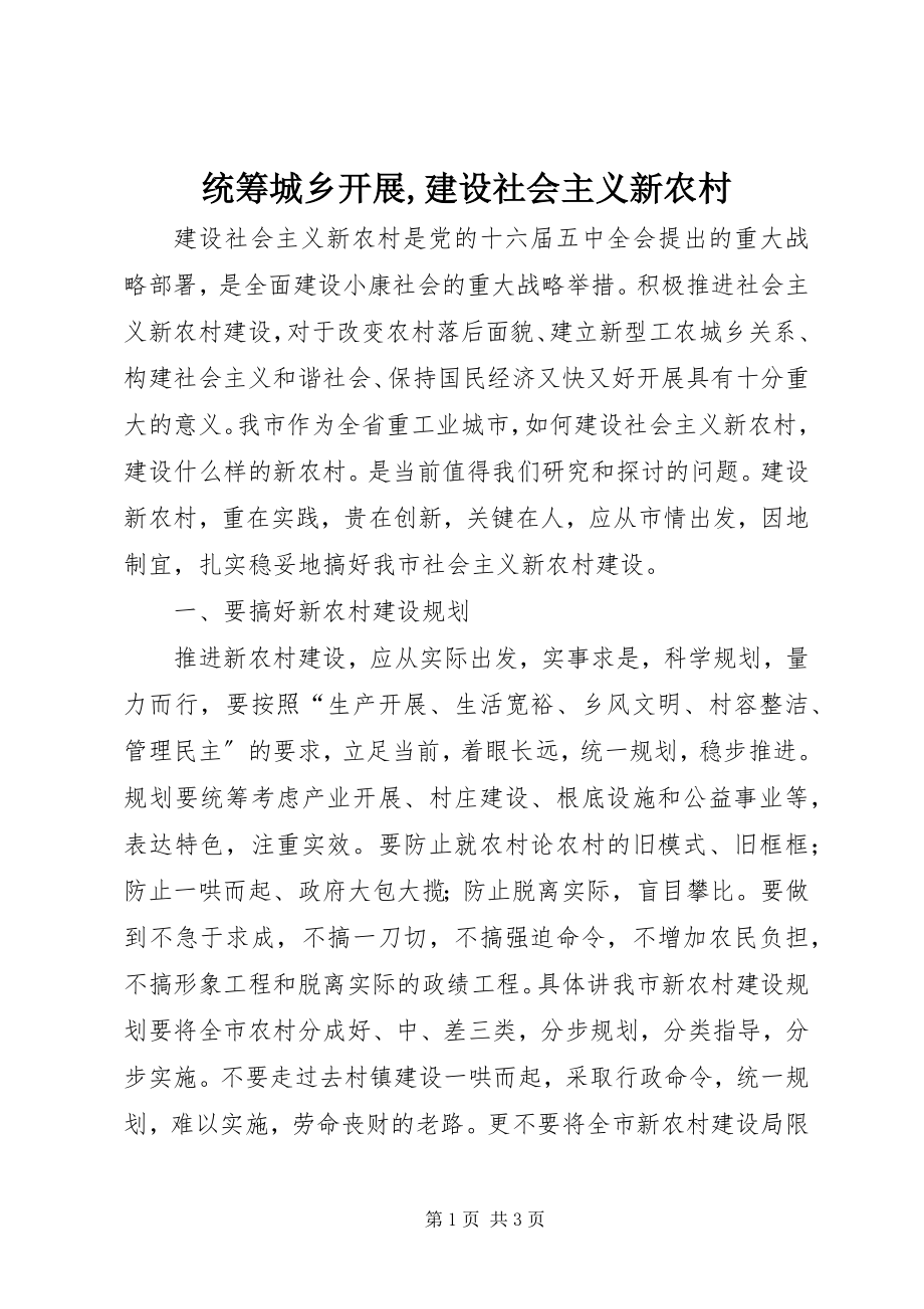 2023年统筹城乡发展建设社会主义新农村2.docx_第1页